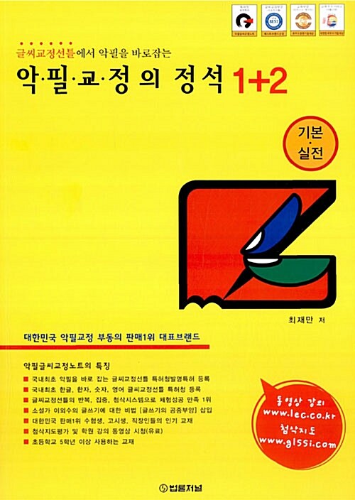 악필교정의 정석 1 + 2