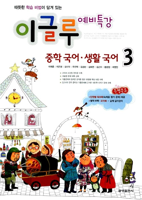 이글루 예비특강 국어.생활 국어 중3