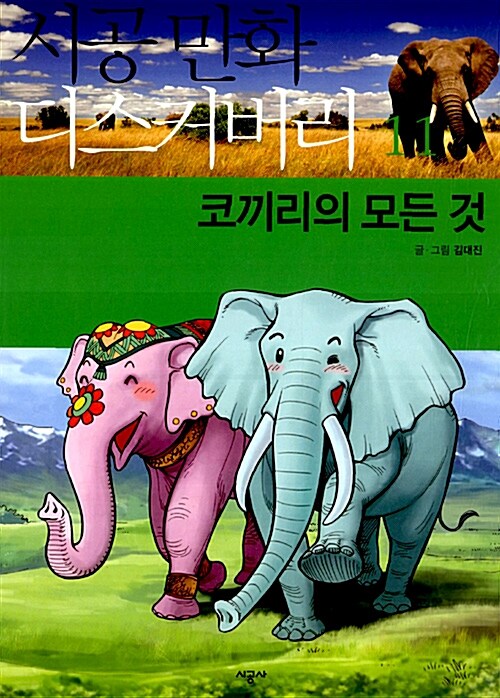 [중고] 코끼리의 모든 것