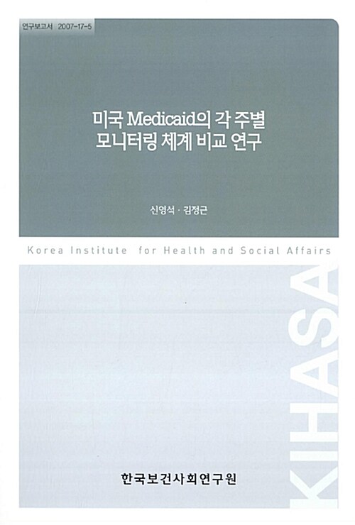 미국 Medicaid의 각 주별 모니터링 체계 비교 연구