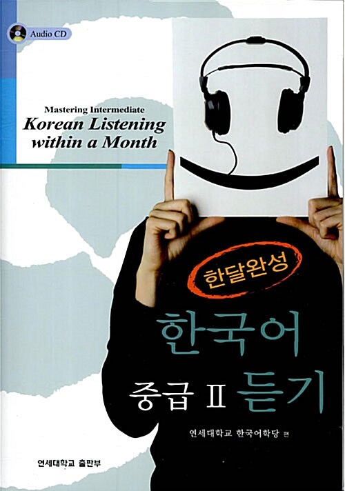 한달완성 한국어 중급 2 듣기 (책 + CD 3장)