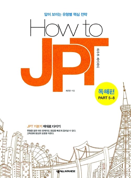 [중고] How to JPT 하우 투 제이피티 : 독해편 Part 5~8
