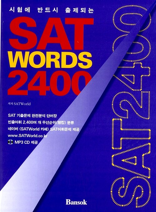[중고] SAT Words 2400