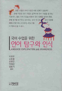 (국어 수업을 위한) 언어 탐구와 인식