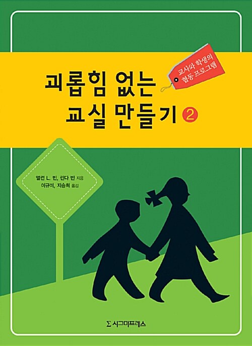 괴롭힘 없는 교실 만들기 2