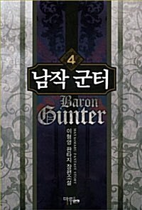 남작 군터 Baron Gunter 4