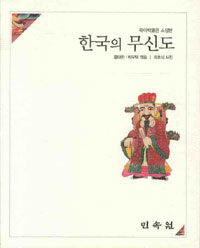 한국의 무신도 : 목아박물관 소장본 