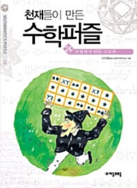 [중고] 천재들이 만든 수학퍼즐 24