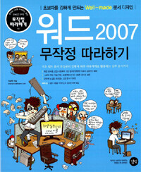 워드 2007 무작정 따라하기 