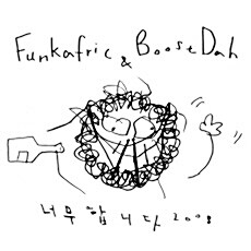 펑카프릭 & 부슷다 (Funkafric & BoostDah) - 너무합니다 2008