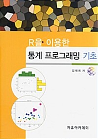 R을 이용한 통계 프로그래밍 기초