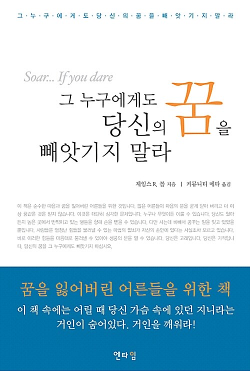 그 누구에게도 당신의 꿈을 빼앗기지 말라