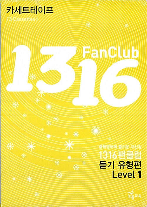 1316 Fan Club 중학영어 듣기 Level 3 유형편 - 테이프 3개 (교재 별매)