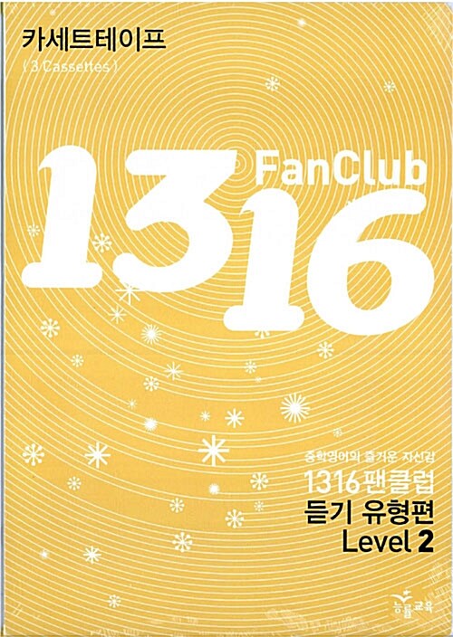 1316 Fan Club 중학영어 듣기 Level 2 유형편 - 테이프 3개 (교재 별매)