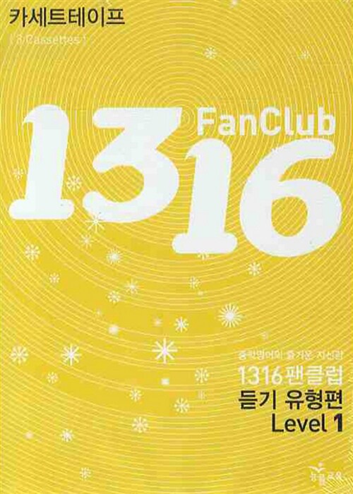 1316 Fan Club 중학영어 듣기 Level 1 유형편 - 테이프 3개 (교재 별매)