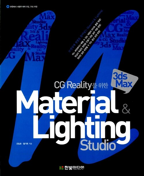 CG Reality를 위한 3ds MAX Material & Lighting Studio