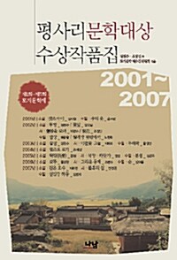 평사리 문학대상 수상작품집 : 2001~2007