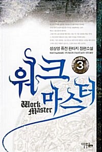[중고] 워크 마스터 Work Master 3