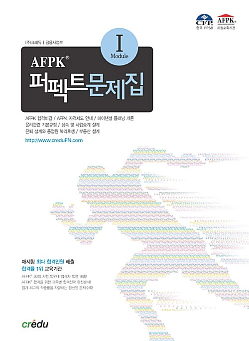 AFPK 퍼펙트 문제집 ModuleⅠ