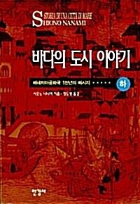 [중고] 바다의 도시 이야기 - 상