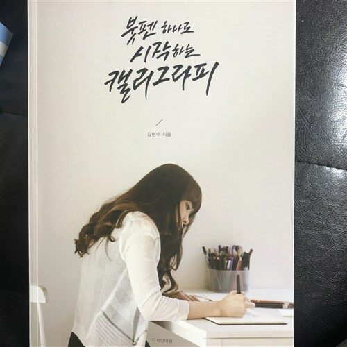 [중고] 붓펜 하나로 시작하는 캘리그라피