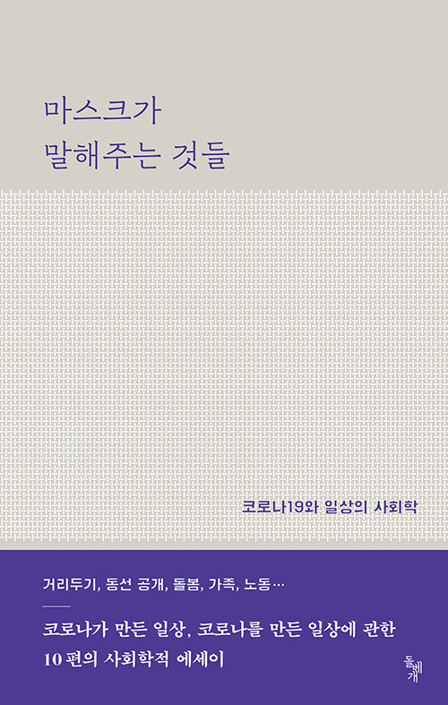 마스크가 말해주는 것들 : 코로나19와 일상의 사회학