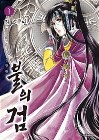 [고화질세트] 불의 검 (신장판) (총12권/완결)