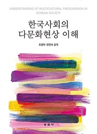 한국사회의 다문화현상 이해
