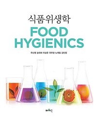 식품위생학 =Food hygienics 