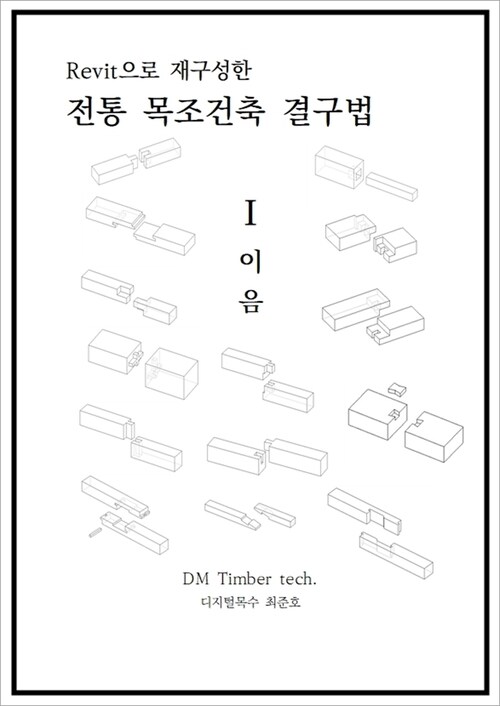 Revit으로 재구성한 전통 목조건축 결구법