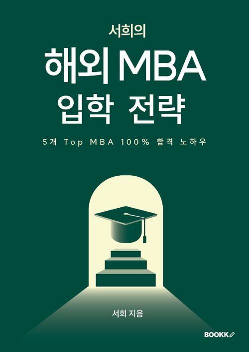 서희의 해외 MBA 입학 전략