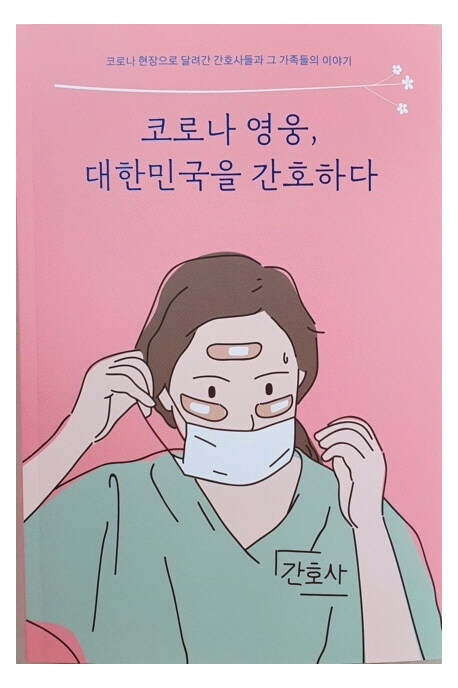 [중고] 코로나 영웅, 대한민국을 간호하다