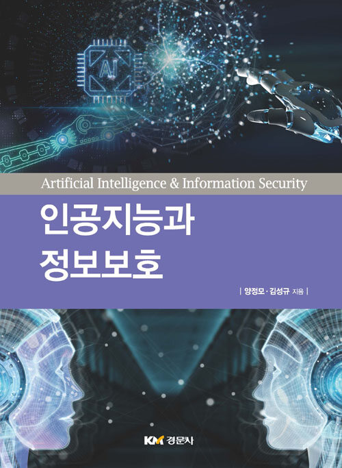 인공지능과 정보보호