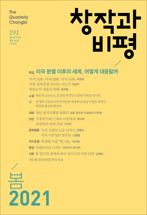 창작과비평 191호(2021년 봄호)