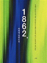 1862, :최희영 장편소설 