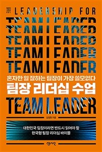 팀장 리더십 수업 =혼자만 일 잘하는 팀장이 가장 쓸모없다 /Leadership for team leader 