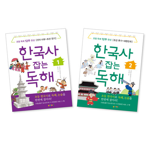 한국사 잡는 독해 1~2권 세트 - 전2권