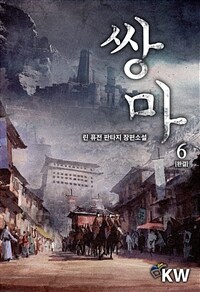 쌍마 6 (완결)