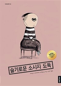 슬기로운 소시지 도둑