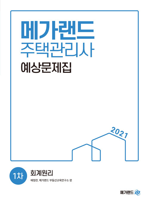 2021 메가랜드 주택관리사 1차 예상문제집 회계원리