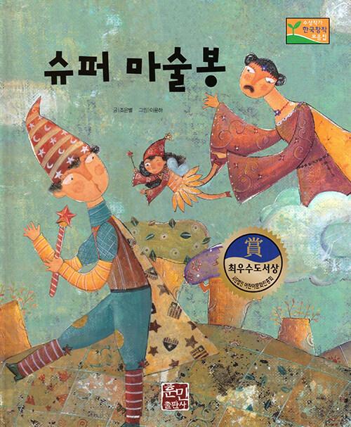 슈퍼 마술봉