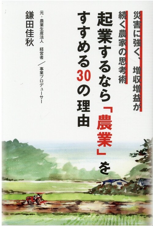 起業するなら「農業」をすすめる30の理由