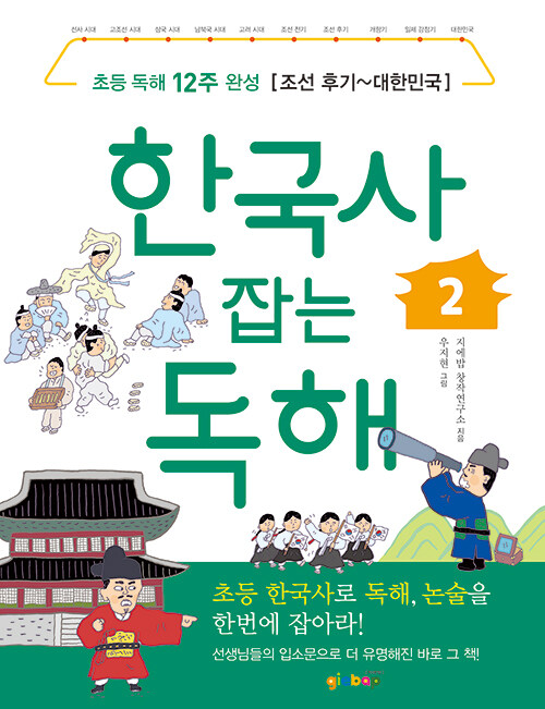 한국사 잡는 독해 2 : 조선 후기 ~ 대한민국