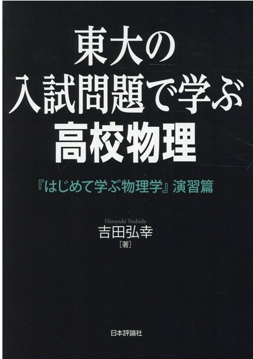 東大の入試問題で學ぶ高校物理