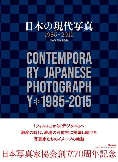日本の現代寫眞1985-2015