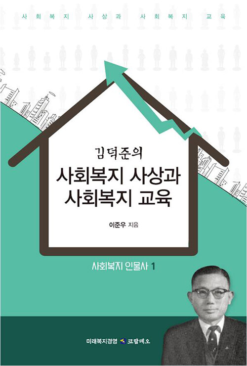 [중고] 김덕준의 사회복지 사상과 사회복지 교육