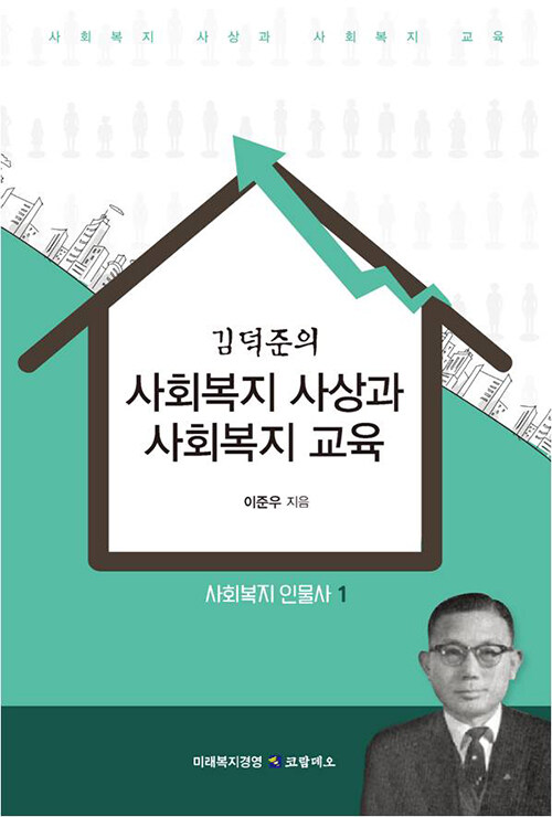 김덕준의 사회복지 사상과 사회복지 교육