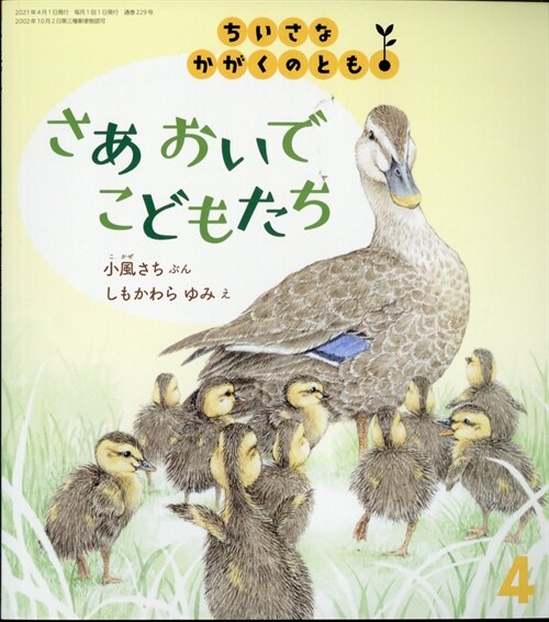 ちいさなかがくのとも 2021年 4月號