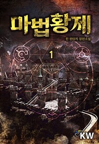 마법황제 1