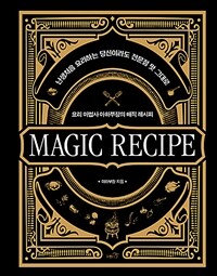 요리 마법사 아하부장의 매직 레시피= Magic Recipe: 난생처음 요리하는 당신이라도 전문점 맛 그대로!